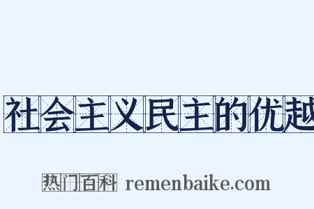 社会主义民主的优越是什么意思的图片